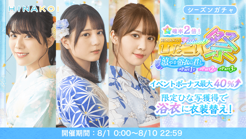ひなこい祭～涼やか浴衣の君と～