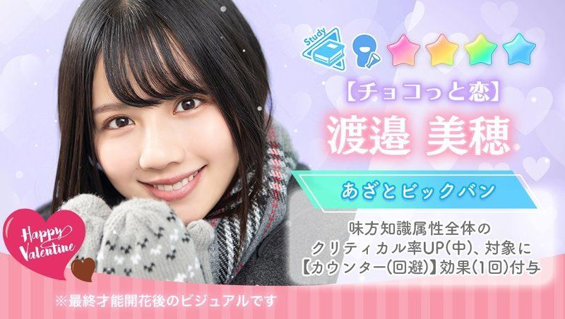【チョコっと恋】渡邉美穂
