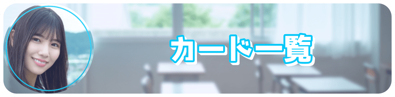 カード一覧