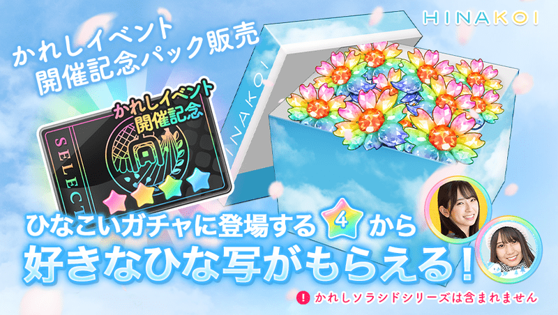 かれしイベント開催記念パック