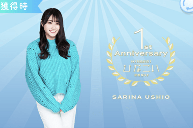 【1st anniversary】潮紗理菜のプロフィール画像