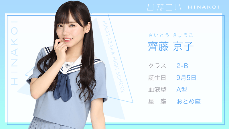 ひなこい】齊藤京子のプロフィールとカード一覧【日向坂46