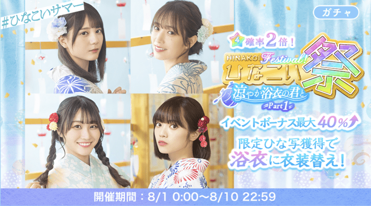 ひなこい祭～涼やか浴衣の君と～第1弾