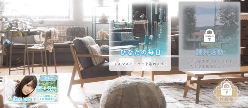 ひなこいの部活の画面