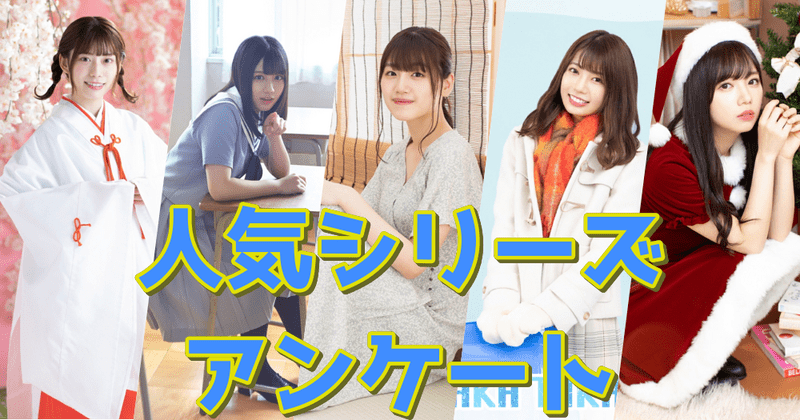 人気シリーズアンケート