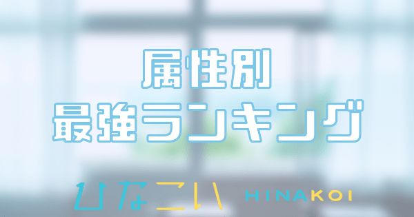 属性別最強ランキング