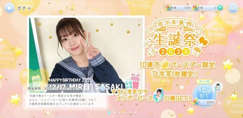 生誕祭限定ガチャ