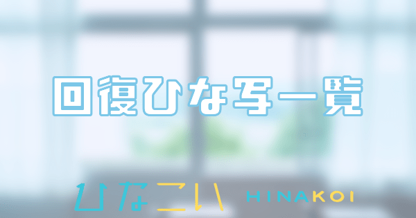 回復ひな写一覧