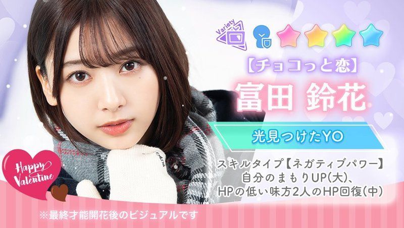 【チョコっと恋】富田鈴花