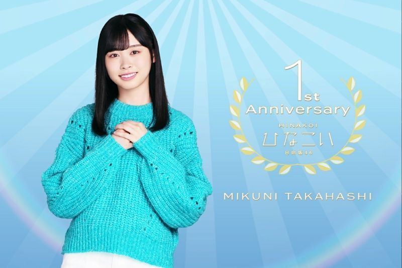 【1st anniversary】髙橋未来虹のプロフィール画像