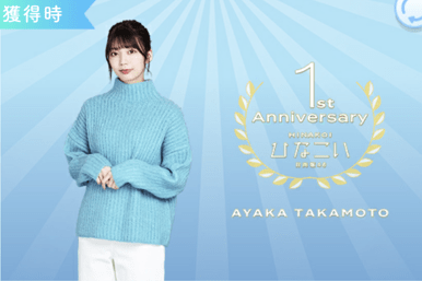 【1st anniversary】高本彩花のプロフィール画像