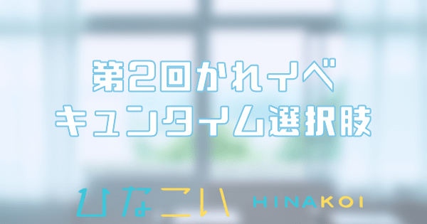 第2回かれしイベントキュンタイム選択肢
