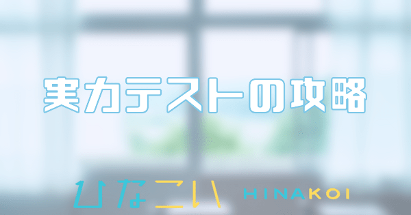 実力テストの攻略のバナー画像