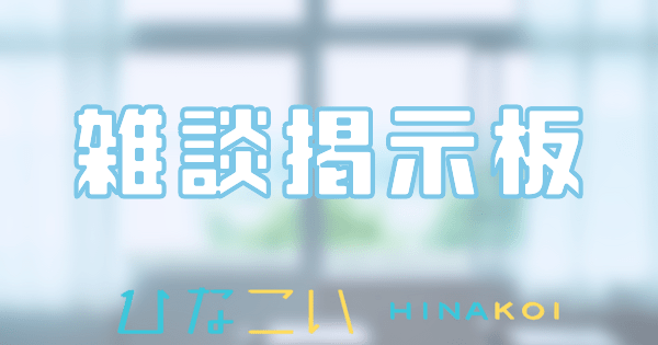 雑談掲示板のバナー画像