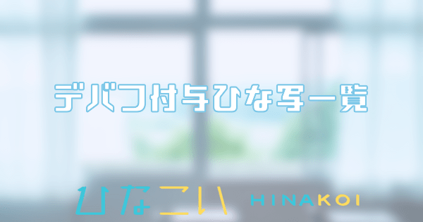 デバフ付与一覧