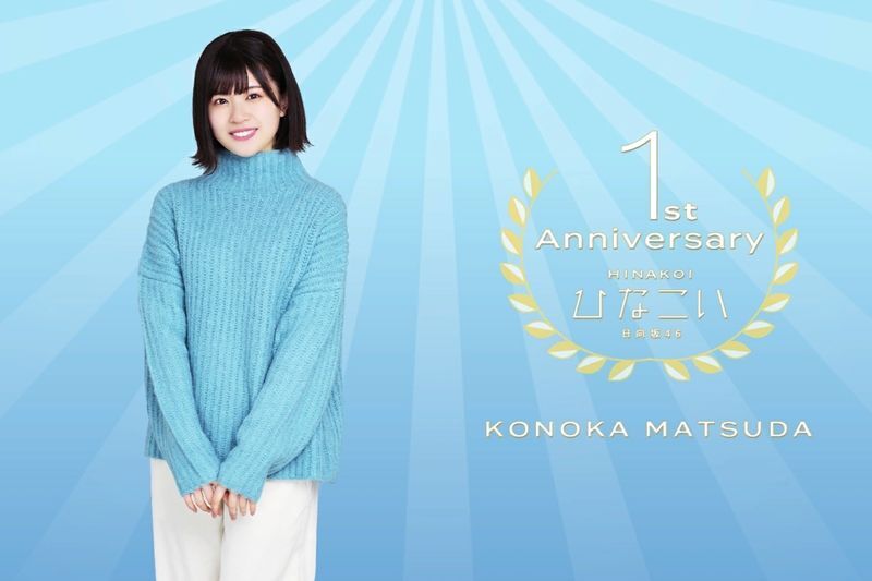 【1st anniversary】松田好花のプロフィール画像