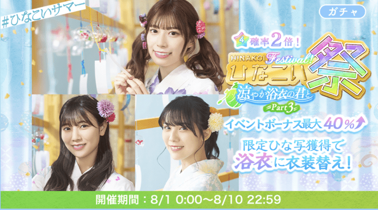 ひなこい祭～涼やか浴衣の君と～第3弾
