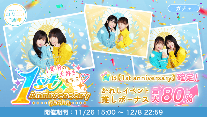 1stアニバーサリーガチャ