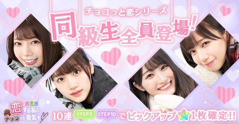 ひなこい 恋する私にチョコっと勇気を 総集編ガチャシミュレーター ひなこい攻略wiki Gamerch