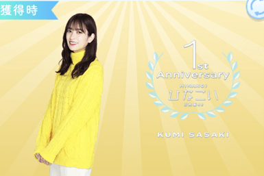 【1st anniversary】佐々木久美のプロフィール画像