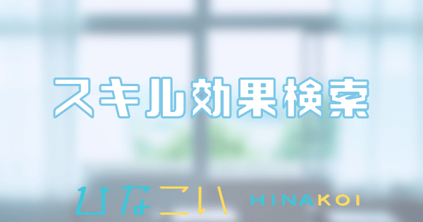 スキル効果検索