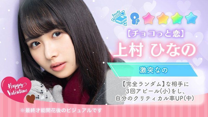 【チョコっと恋】上村ひなの