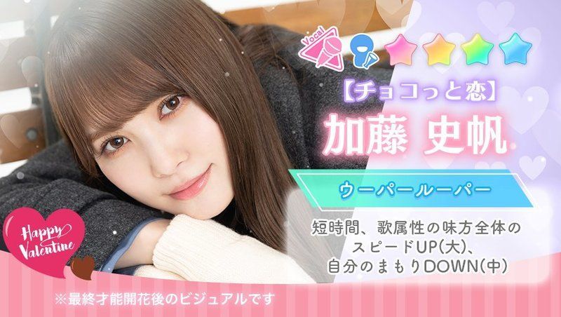 【チョコっと恋】加藤史帆