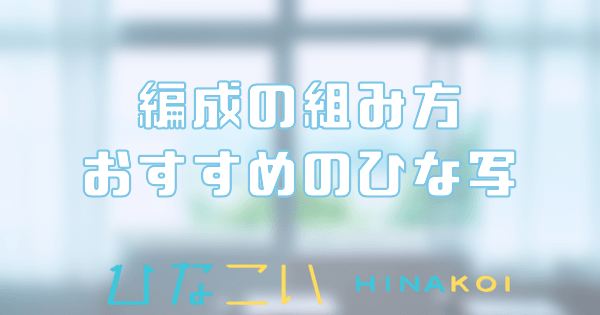 編成の組み方とおすすめのひな写