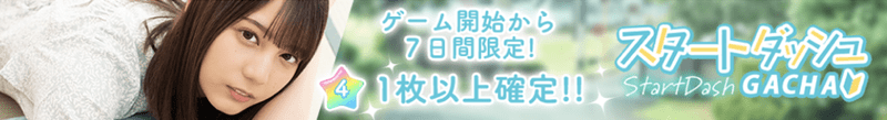 スタートダッシュガチャのバナー画像