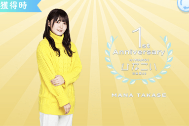 【1st anniversary】高瀬愛奈のプロフィール画像