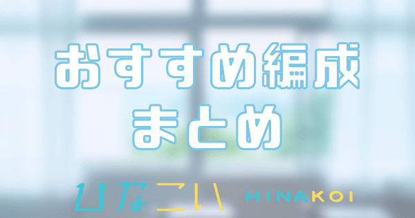 おすすめ編成まとめ