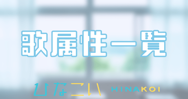 歌属性カード一覧