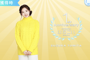 【1st anniversary】富田鈴花のプロフィール画像