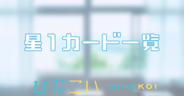 星1カード一覧のバナー画像
