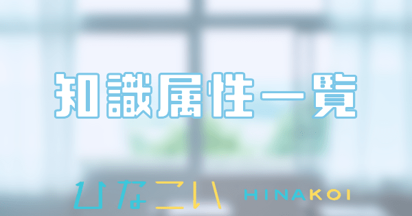 知識属性カード一覧