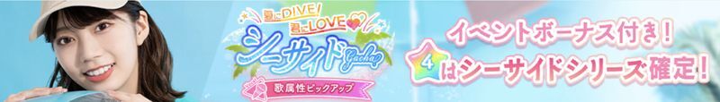 シーサイド歌属性PUガチャ