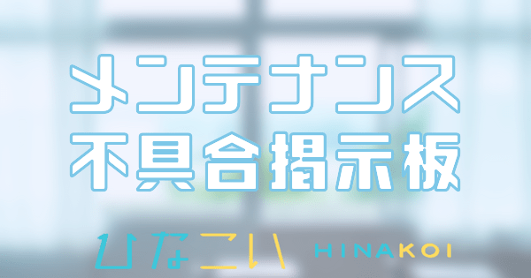 メンテナンス・不具合掲示板のバナー画像