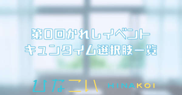 第0回かれしイベントキュンタイム選択肢一覧