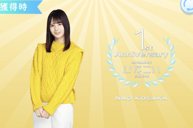 【1st anniversary】小坂菜緒のプロフィール画像