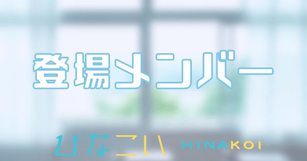 登場メンバー一覧のバナー画像