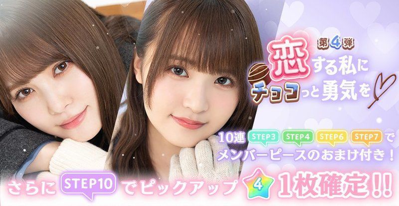 ひなこい 恋する私にチョコっと勇気を 第4弾ガチャシミュレーター ひなこい攻略wiki Gamerch