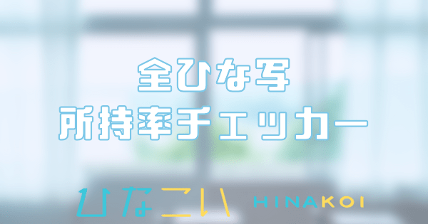 全ひな写の所持率チェッカー