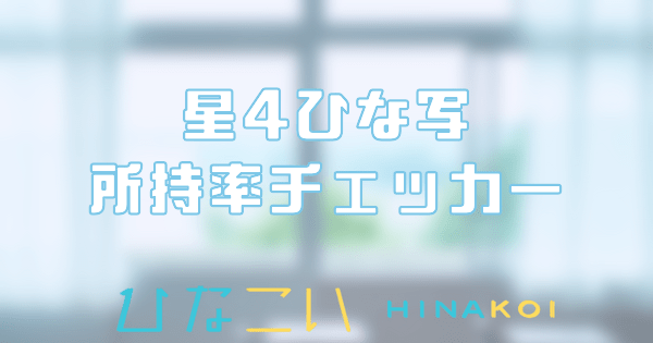 星4ひな写の所持率チェッカー