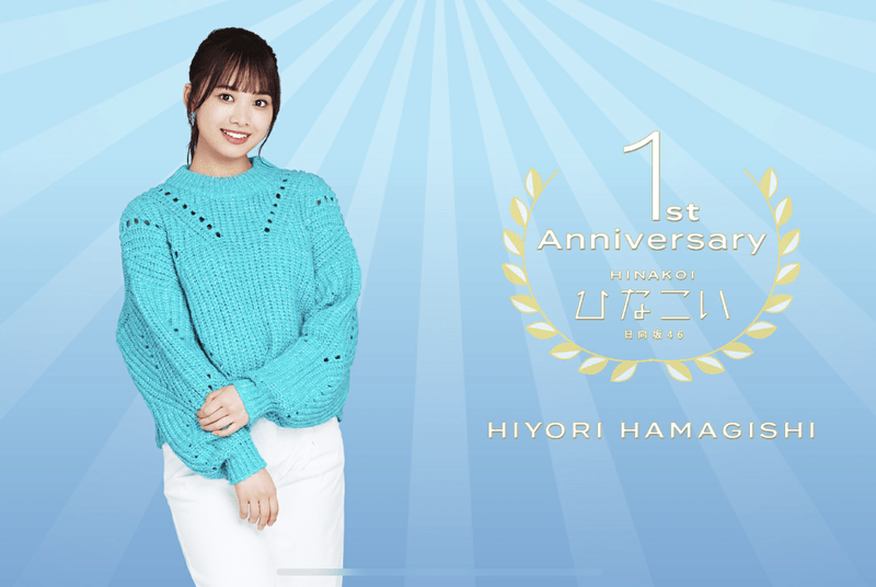 【1st anniversary】濱岸ひよりのプロフィール画像
