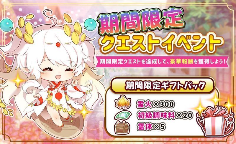 期間限定クエストイベント