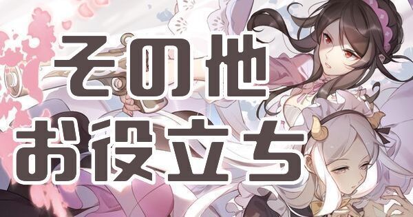 その他お役立ち