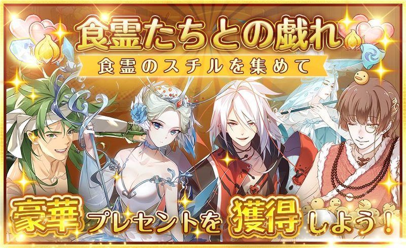食霊たちとの戯れ