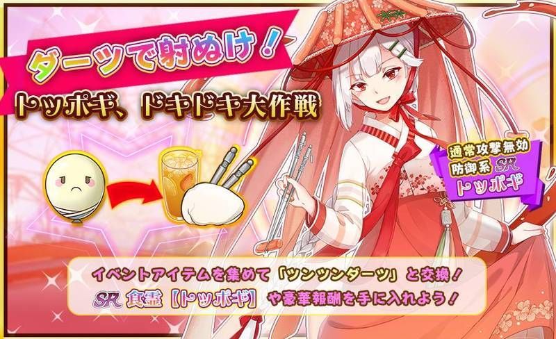 ダーツで射ぬけ!トッポギ、ドキドキ大作戦