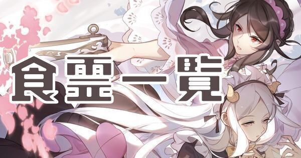 食霊一覧