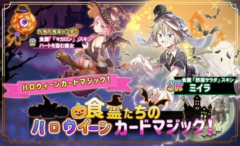 食霊たちのハロウィーンカードマジック!